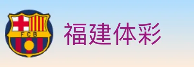 福建体彩 logo